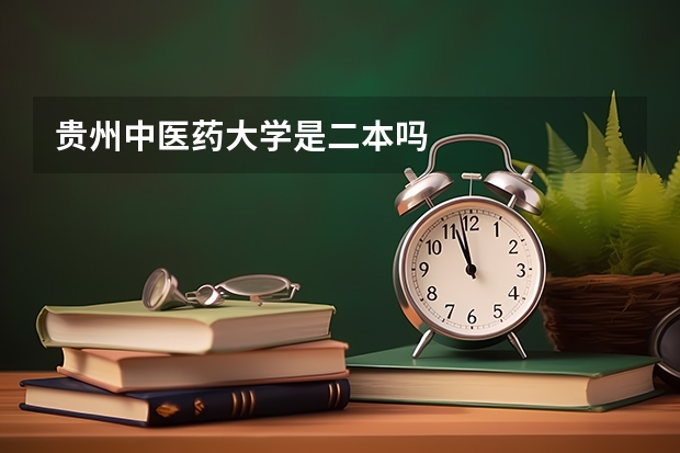 贵州中医药大学是二本吗