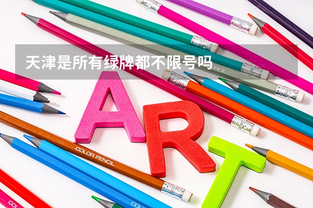 天津是所有绿牌都不限号吗