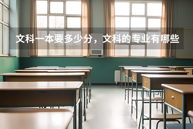 文科一本要多少分，文科的专业有哪些？