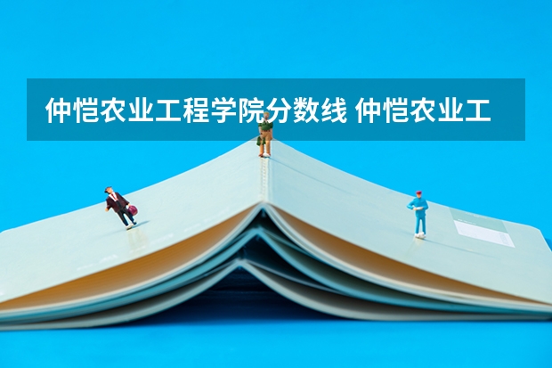 仲恺农业工程学院分数线 仲恺农业工程学院分数线