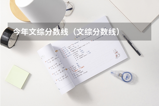 今年文综分数线（文综分数线）