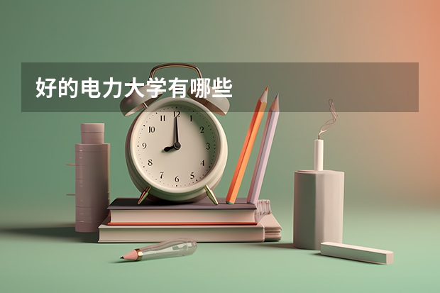 好的电力大学有哪些