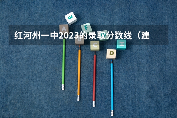红河州一中2023的录取分数线（建水一中高中第二批录取分数线）