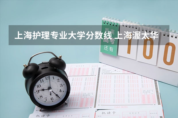 上海护理专业大学分数线 上海渥太华联合医学院分数