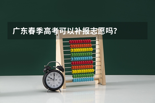广东春季高考可以补报志愿吗？