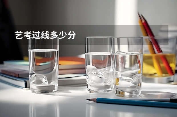 艺考过线多少分