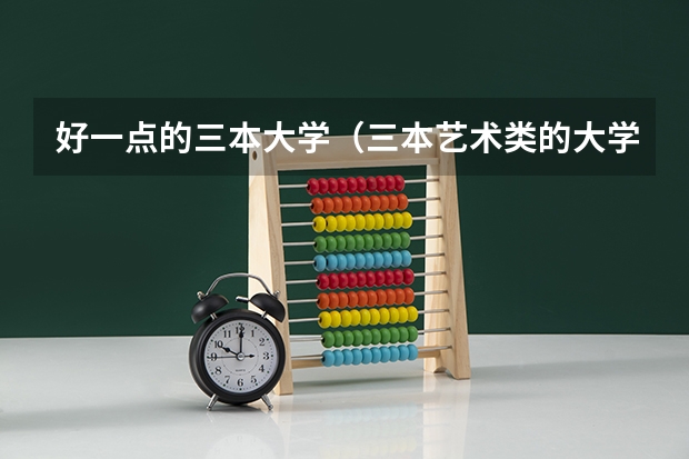 好一点的三本大学（三本艺术类的大学排名？）