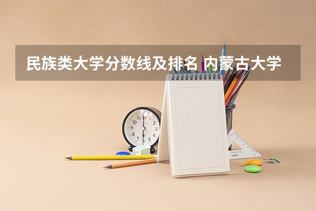 民族类大学分数线及排名 内蒙古大学排名一览表及分数线