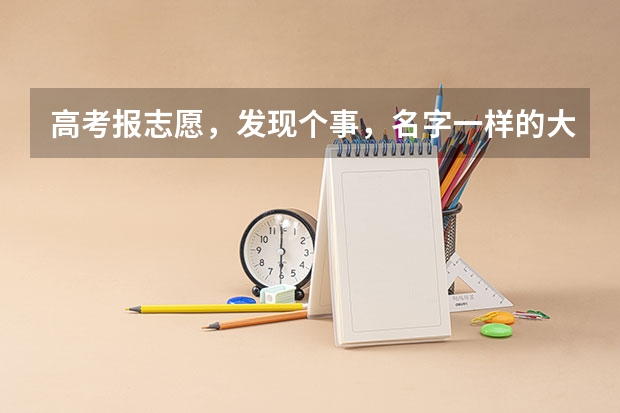 高考报志愿，发现个事，名字一样的大学区别很大吗？