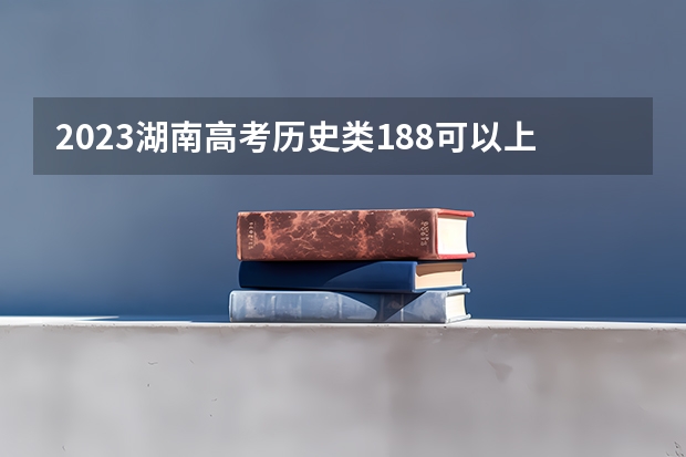 2023湖南高考历史类188可以上什么大学