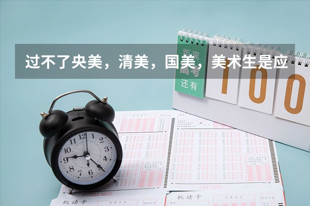 过不了央美,清美,国美,美术生是应该走综合性大学还是专业美院?(八大美院油画系的比较?)