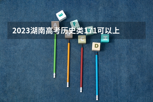 2023湖南高考历史类171可以上什么大学
