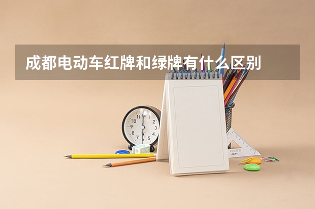 成都电动车红牌和绿牌有什么区别
