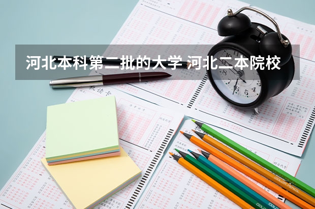 河北本科第二批的大学 河北二本院校