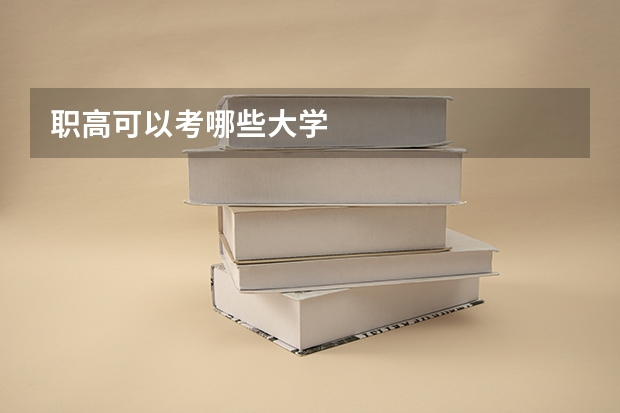 职高可以考哪些大学