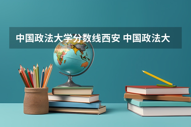 中国政法大学分数线西安 中国政法大学研究生招生网分数线
