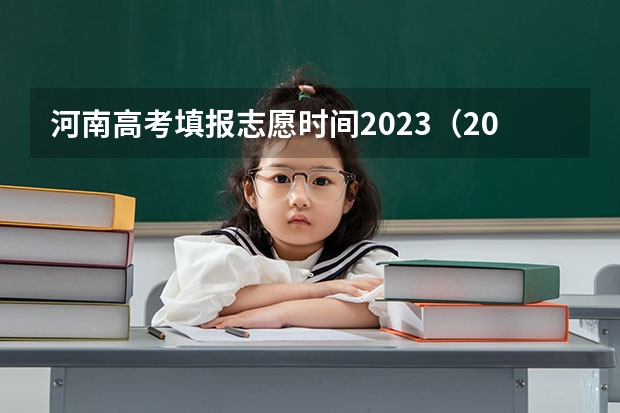 河南高考填报志愿时间2023（2024河南高考本科二批志愿填报时间公布）