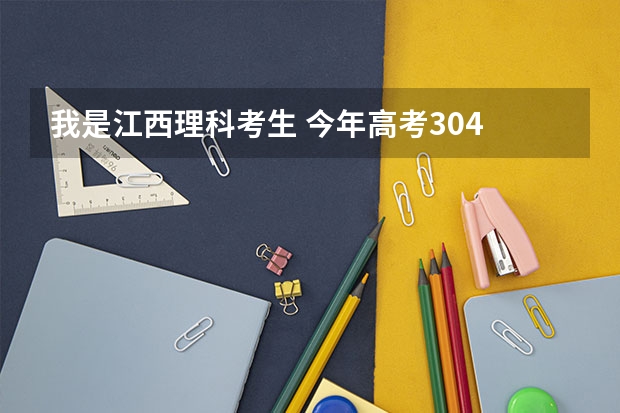 我是江西理科考生 今年高考304 能上南昌大学的专科吗？？东华理工大学呢？