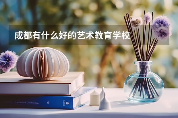 成都有什么好的艺术教育学校
