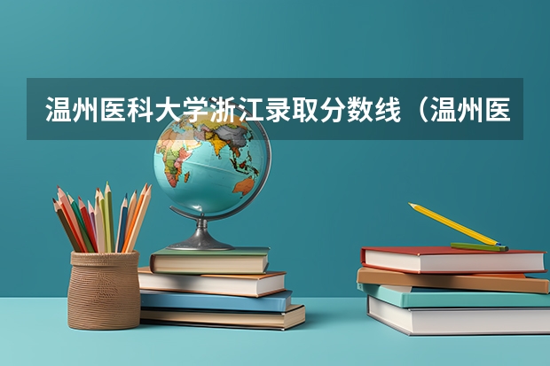 温州医科大学浙江录取分数线（温州医科大学分数线）