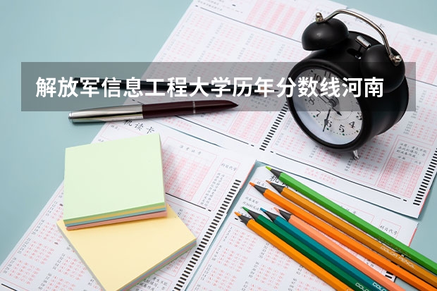 解放军信息工程大学历年分数线河南 河南省信息工程学院录取分数线