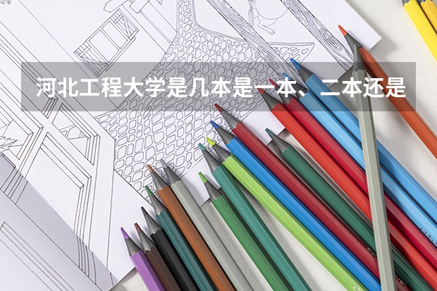 河北工程大学是几本是一本、二本还是三本 河北东方学院是一本还是二本
