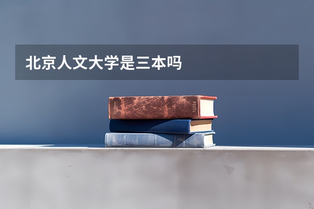北京人文大学是三本吗