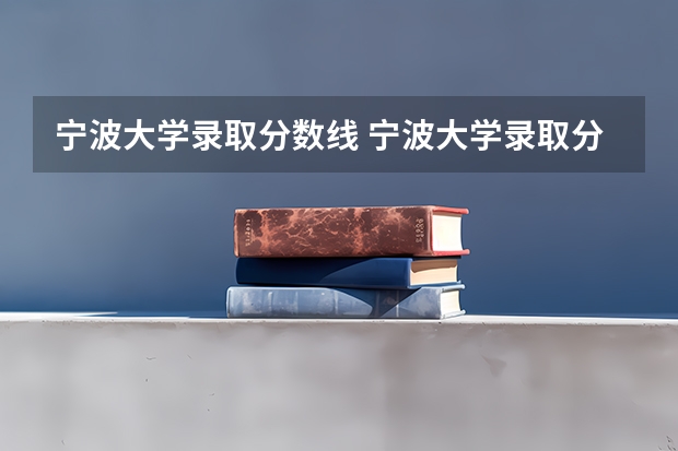 宁波大学录取分数线 宁波大学录取分数线