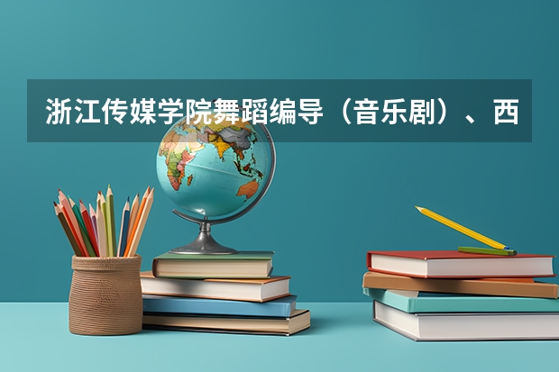 浙江传媒学院舞蹈编导（音乐剧）、西南大学育才学院、东北师范大学人文学院。各表演分数线。对浙江。 北京师范大学舞蹈系分数线