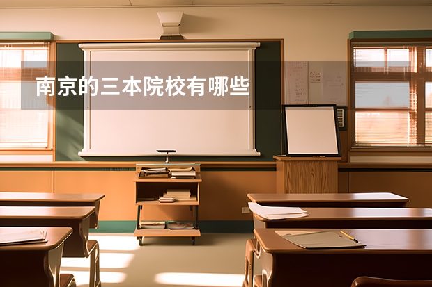 南京的三本院校有哪些