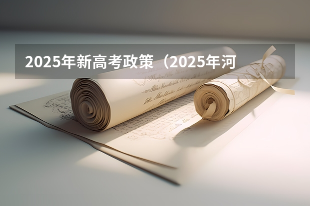 2025年新高考政策（2025年河南省新高考英语有几次机会）
