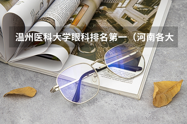 温州医科大学眼科排名第一（河南各大学录取分数线20）