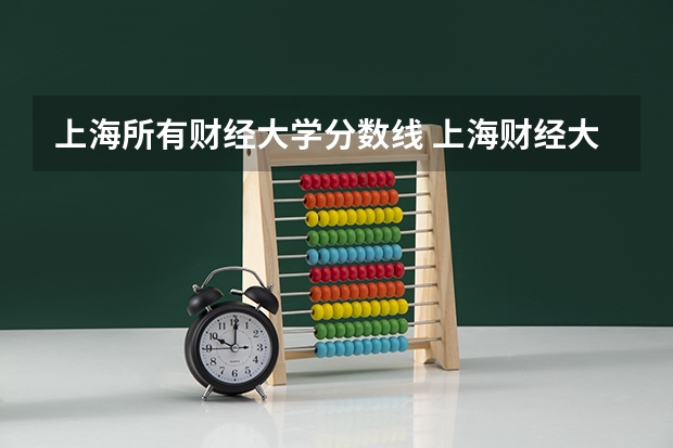 上海所有财经大学分数线 上海财经大学会计专硕分数线