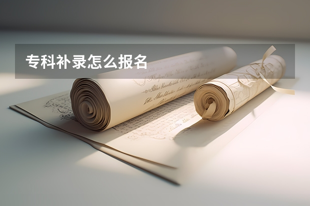 专科补录怎么报名