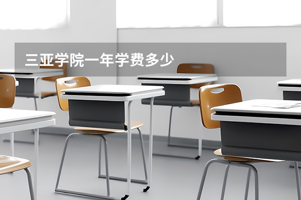 三亚学院一年学费多少