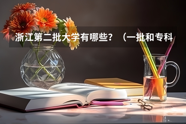 浙江第二批大学有哪些？（一批和专科的不要来）