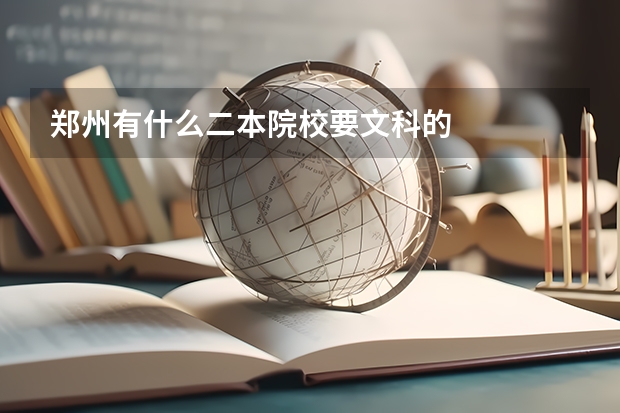郑州有什么二本院校要文科的