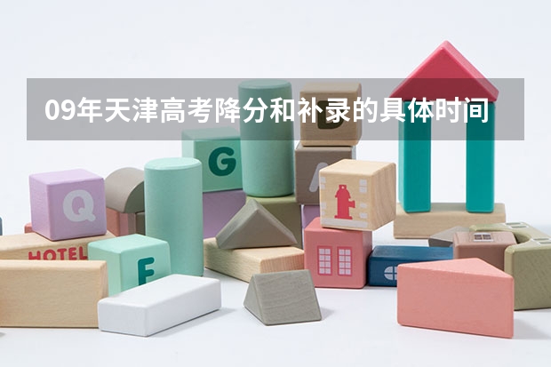 09年天津高考降分和补录的具体时间是什么时候？
