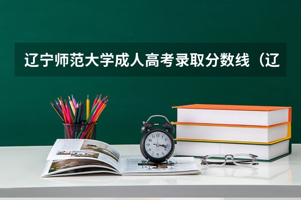辽宁师范大学成人高考录取分数线（辽宁师范大学心理学考研分数线）