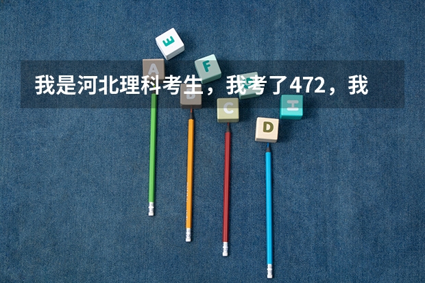 我是河北理科考生，我考了472，我想问问能上唐山学院吗？