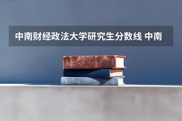 中南财经政法大学研究生分数线 中南财经政法大学法学湖北分数线