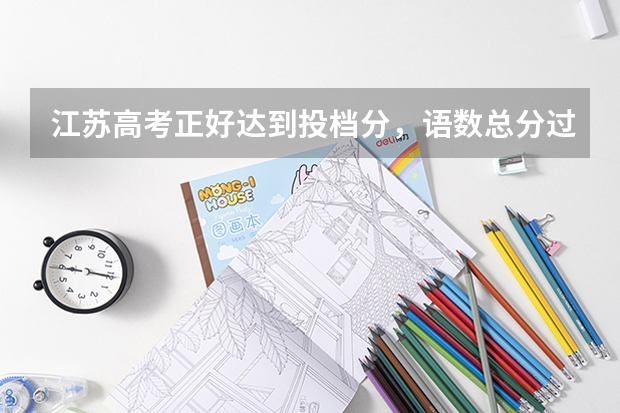 江苏高考正好达到投档分，语数总分过辅助排序分，能录取吗？
