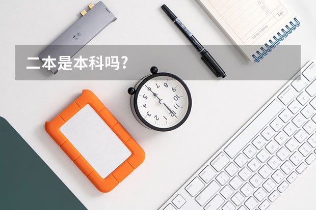 二本是本科吗?