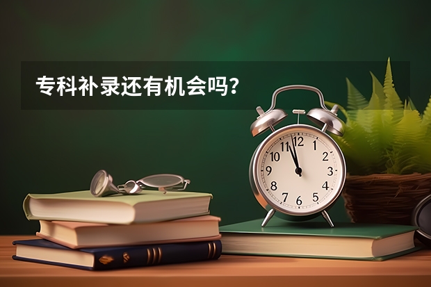 专科补录还有机会吗？