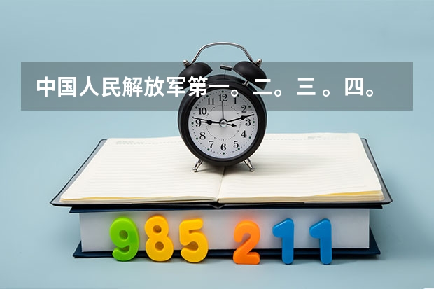 中国人民解放军第一。二。三 。四。军医大学的录取分数线（军医大学分数线）