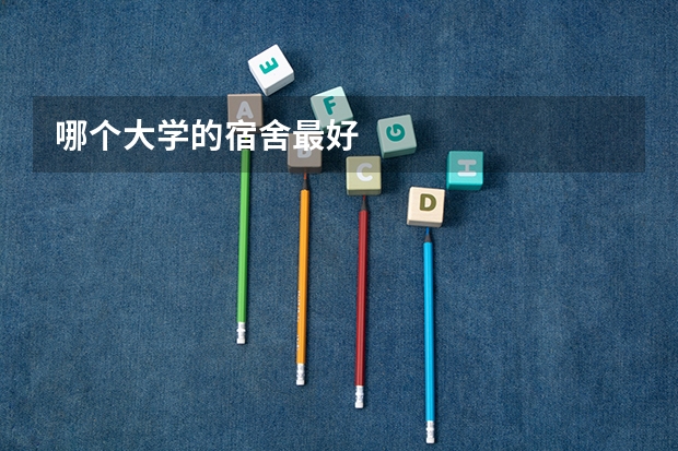 哪个大学的宿舍最好