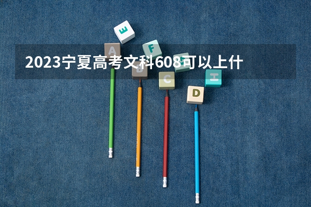 2023宁夏高考文科608可以上什么大学