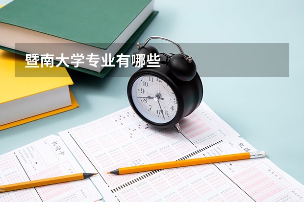 暨南大学专业有哪些
