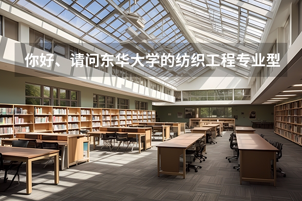 你好、请问东华大学的纺织工程专业型研究生分数线多少