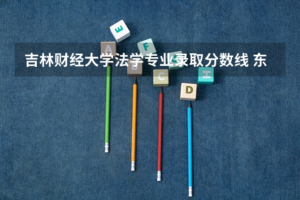 吉林财经大学法学专业录取分数线 东北财经大学06最低录取分数线